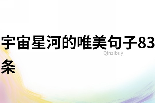 宇宙星河的唯美句子83條