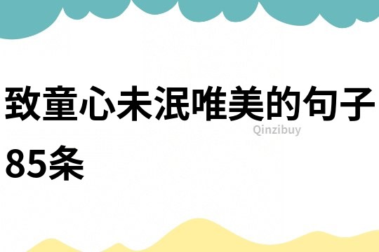 致童心未泯唯美的句子85條