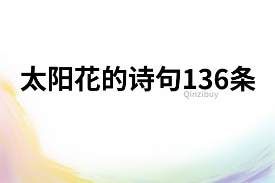 太陽花的詩句136條