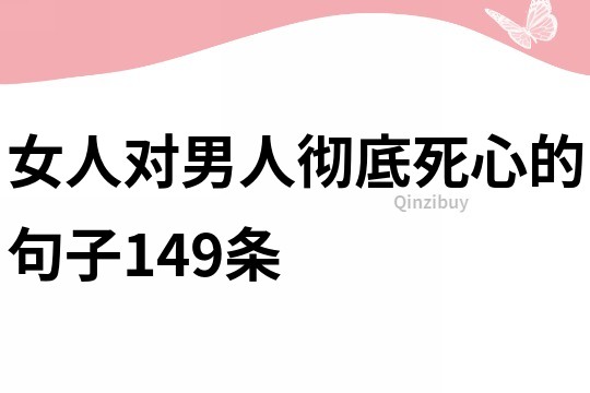 女人對(duì)男人徹底死心的句子149條