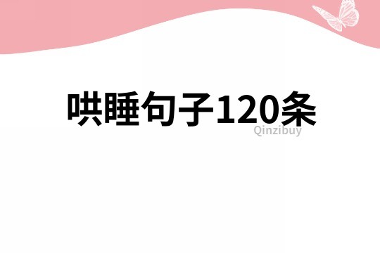 哄睡句子120條