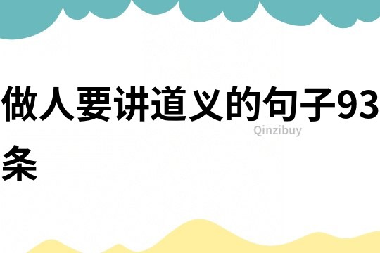做人要講道義的句子93條