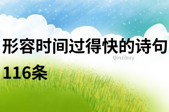 形容時間過得快的詩句116條