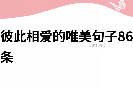 彼此相愛的唯美句子86條
