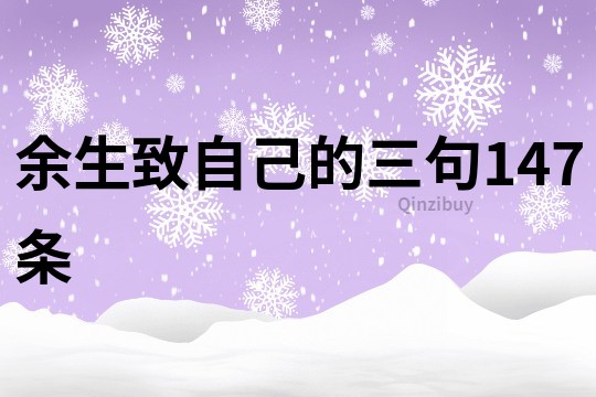 余生致自己的三句147條