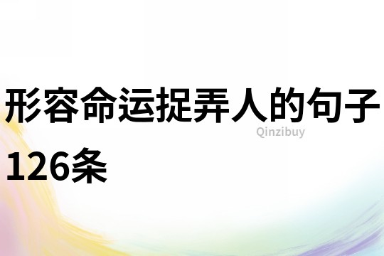 形容命運捉弄人的句子126條
