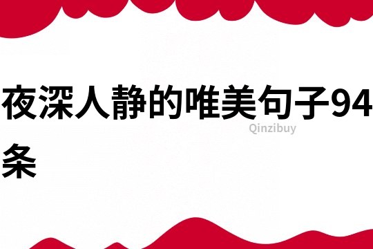 夜深人靜的唯美句子94條