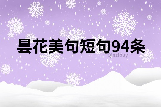曇花美句短句94條