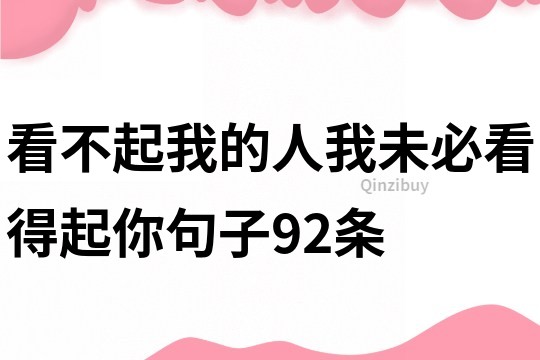 看不起我的人我未必看得起你句子92條