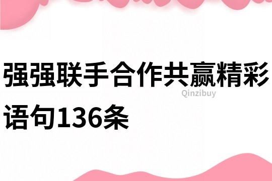 強強聯(lián)手合作共贏精彩語句136條
