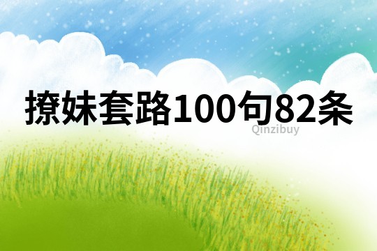 撩妹套路100句82條