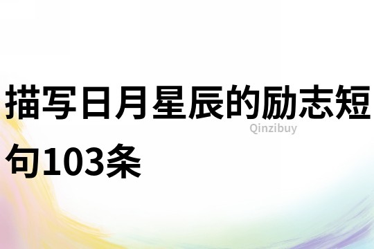 描寫日月星辰的勵志短句103條