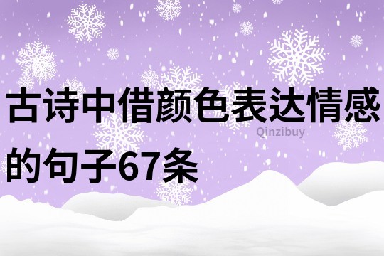 古詩中借顏色表達情感的句子67條