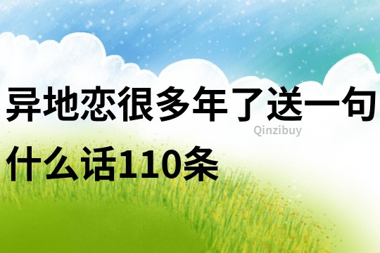 異地戀很多年了送一句什么話110條