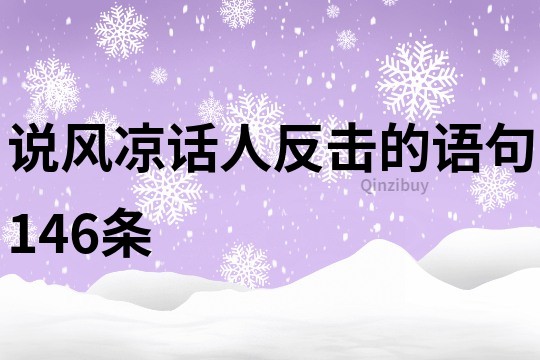 說風涼話人反擊的語句146條