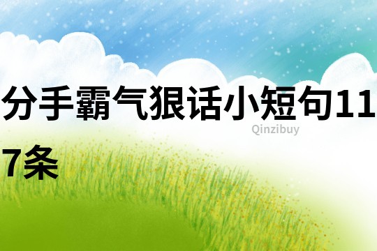 分手霸氣狠話小短句117條