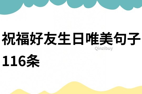祝福好友生日唯美句子116條