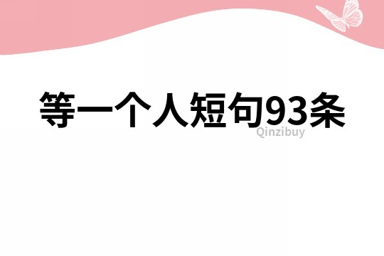 等一個人短句93條