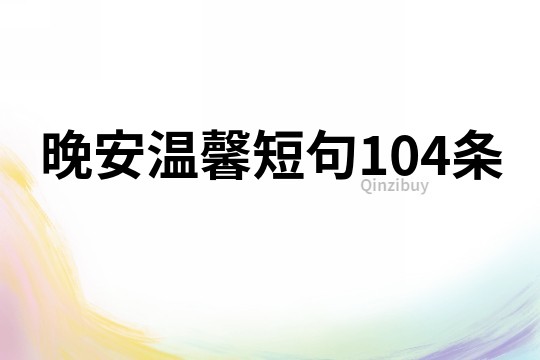 晚安溫馨短句104條