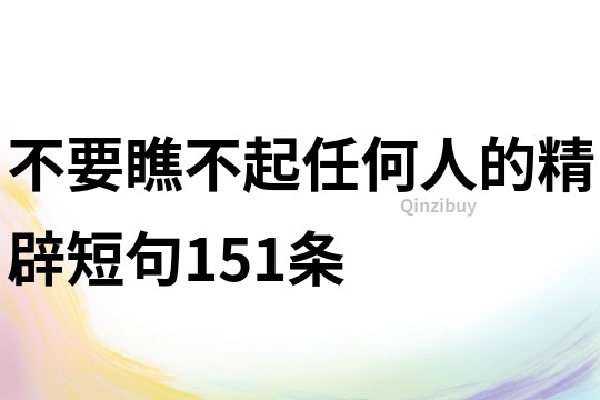 不要瞧不起任何人的精辟短句151條