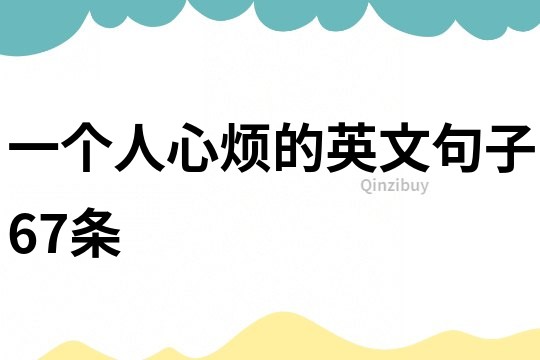 一個人心煩的英文句子67條
