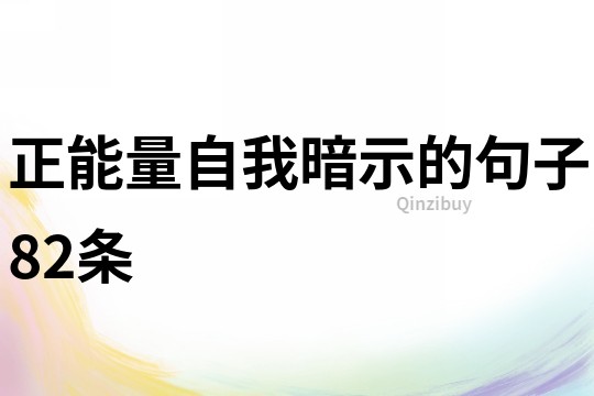 正能量自我暗示的句子82條