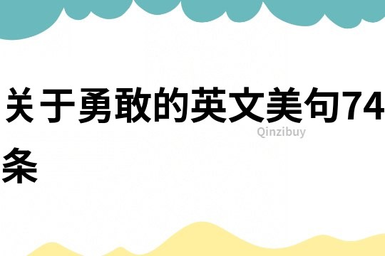 關(guān)于勇敢的英文美句74條