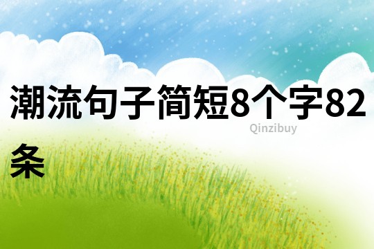 潮流句子簡短8個字82條