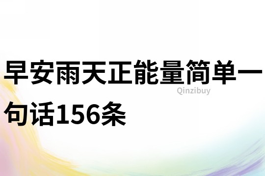 早安雨天正能量簡單一句話156條