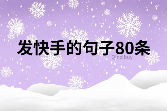 發(fā)快手的句子80條