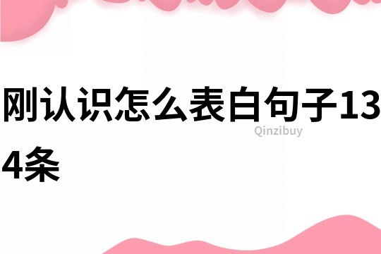 剛認識怎么表白句子134條