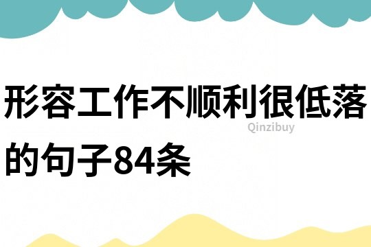 形容工作不順利,很低落的句子84條