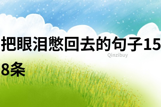 把眼淚憋回去的句子158條