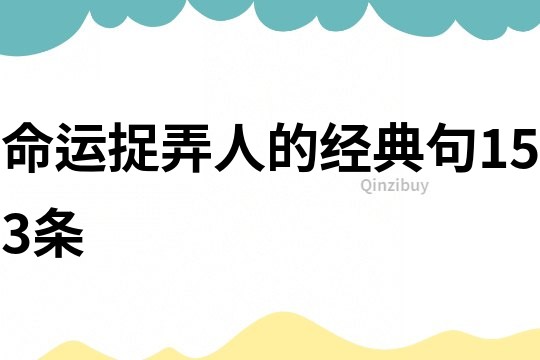 命運捉弄人的經(jīng)典句153條