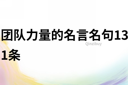 團(tuán)隊力量的名言名句131條