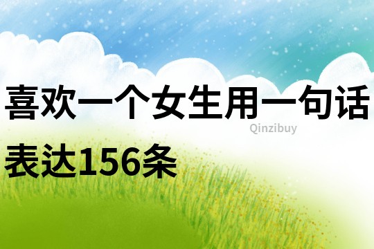 喜歡一個女生用一句話表達156條