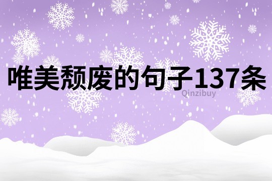 唯美頹廢的句子137條