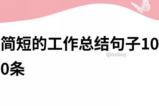 簡短的工作總結句子100條
