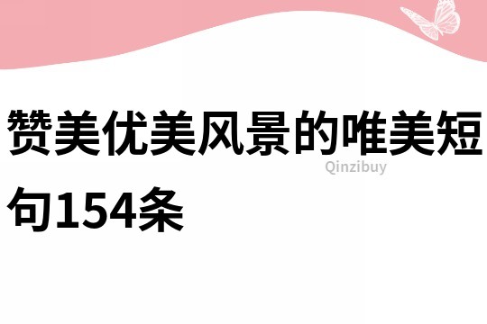 贊美優(yōu)美風(fēng)景的唯美短句154條