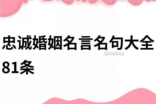 忠誠婚姻名言名句大全81條