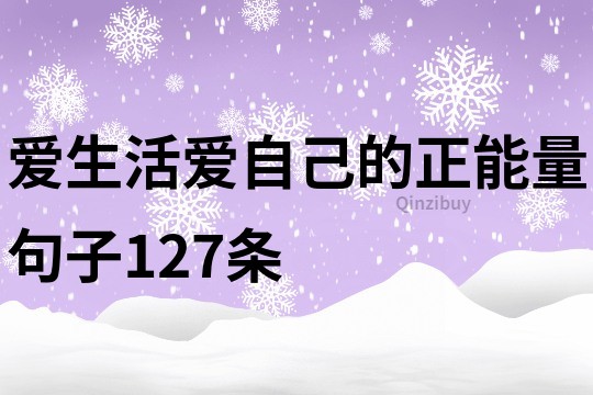 愛生活愛自己的正能量句子127條