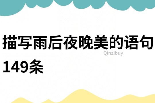 描寫雨后夜晚美的語句149條
