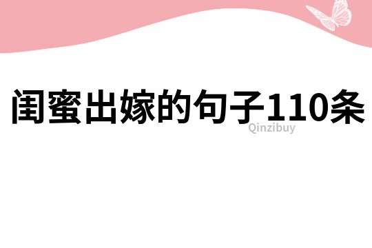 閨蜜出嫁的句子110條