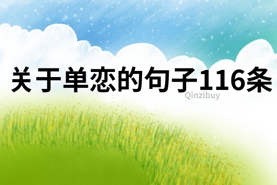 關(guān)于單戀的句子116條