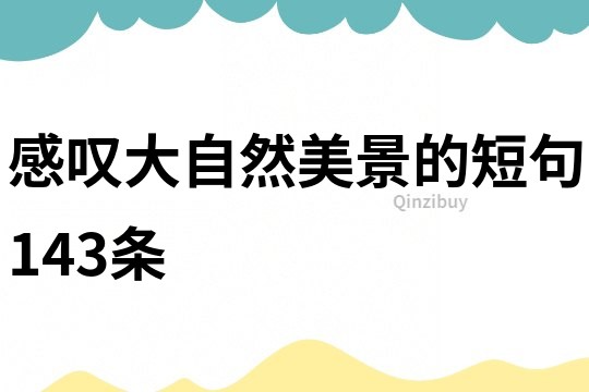 感嘆大自然美景的短句143條
