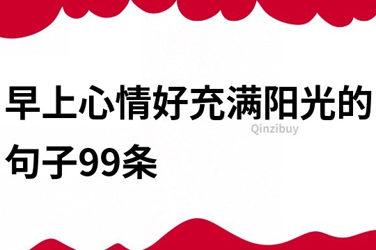 早上心情好充滿陽光的句子99條