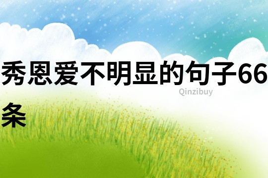 秀恩愛不明顯的句子66條