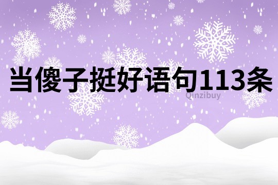 當傻子挺好語句113條