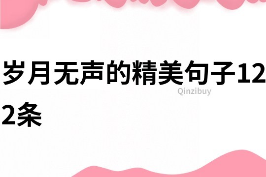 歲月無聲的精美句子122條
