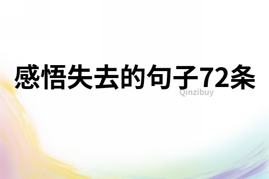 感悟失去的句子72條